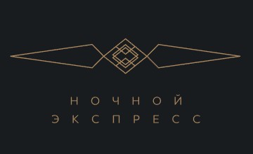 Ночной экспресс